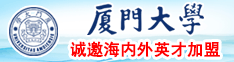 美人日本nn在想观看com厦门大学诚邀海内外英才加盟